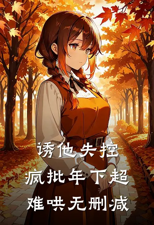 诱他失控，疯批年下超难哄无删减