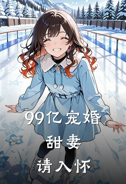 99亿宠婚甜妻,请入怀 紫月幽魂
