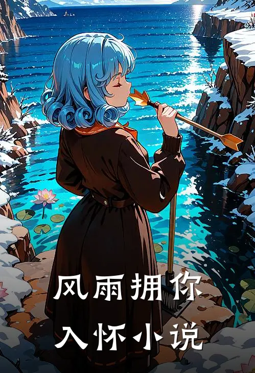 风雨拥你入怀小说