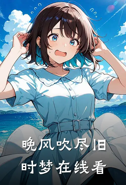 晚风吹尽旧时梦在线看