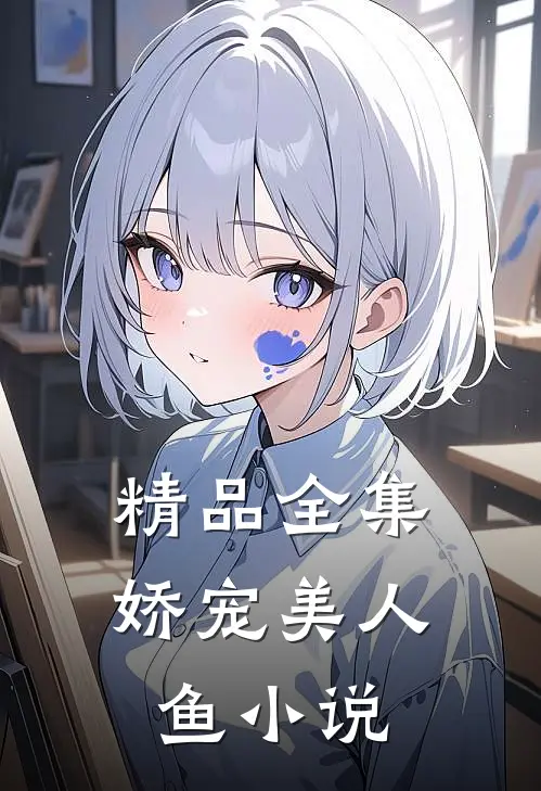 精品全集娇宠美人鱼 小说