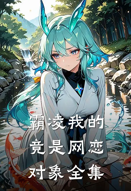 霸凌我的竟是网恋对象 全集
