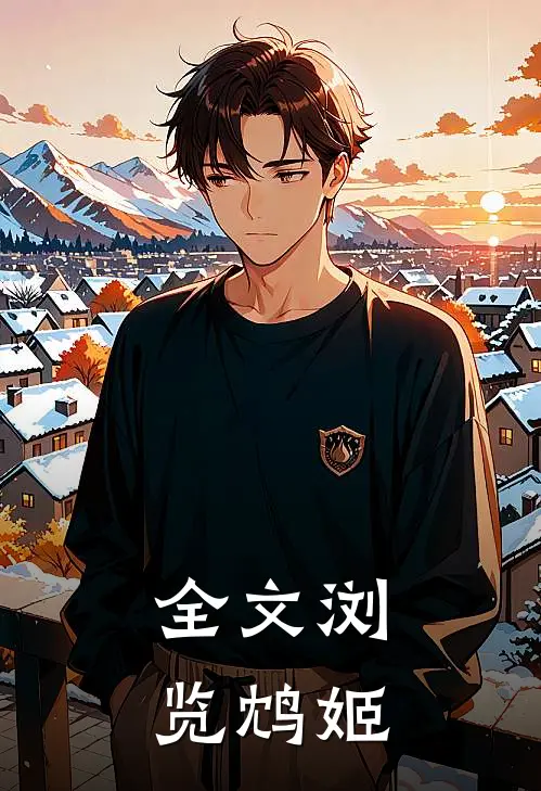 全文浏览鸩姬