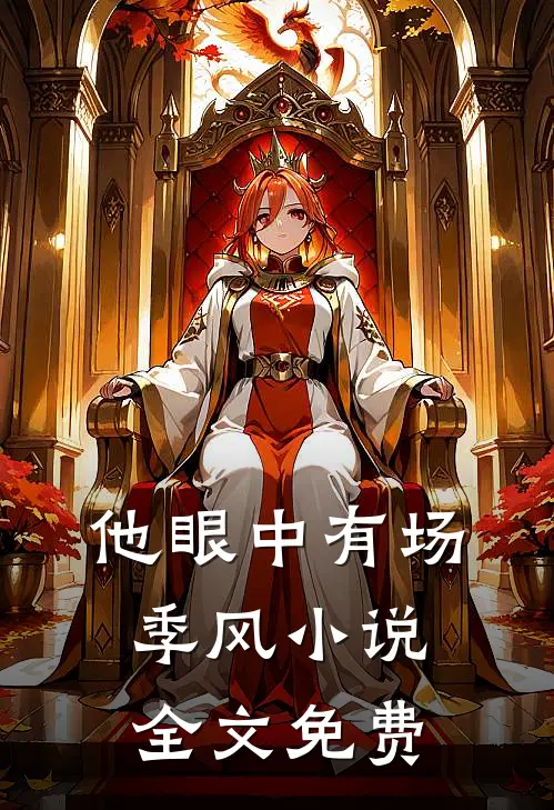 他眼中有场季风小说全文免费