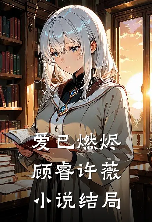爱已燃烬顾睿许薇小说结局