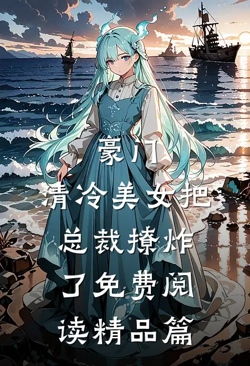 豪门:清冷美女把总裁撩炸了免费阅读精品篇
