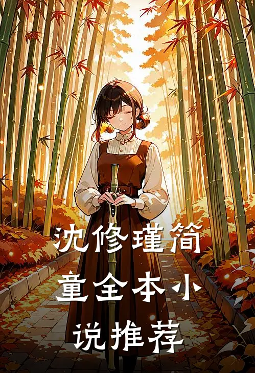 沈修瑾简童全本小说推荐