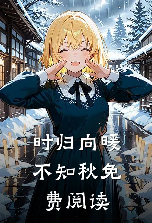 时归向暖不知秋免费阅读