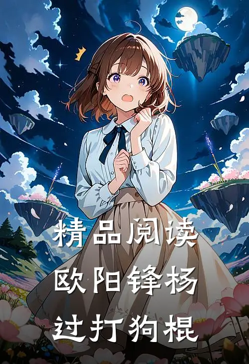 精品阅读欧阳锋杨过打狗棍