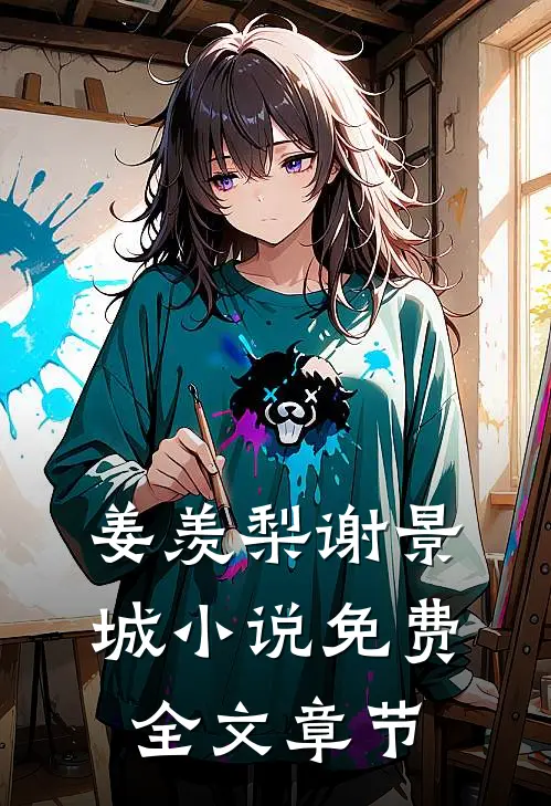 姜羡梨谢景城小说免费全文章节