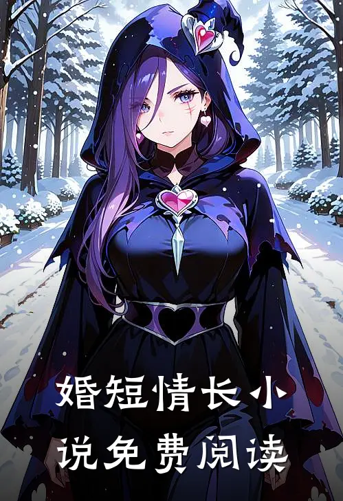 婚短情长小说免费阅读