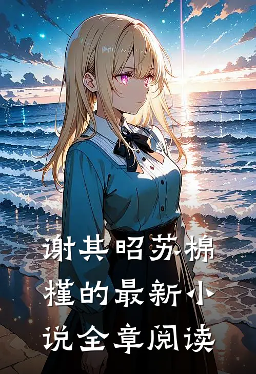 谢其昭苏棉槿的最新小说全章阅读