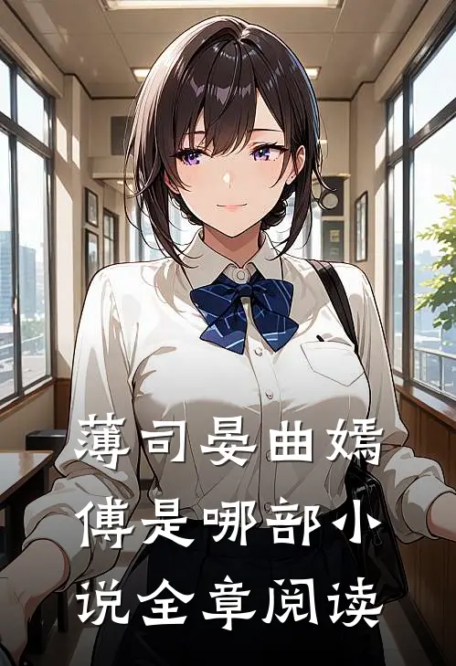 薄司晏曲嫣傅是哪部小说全章阅读
