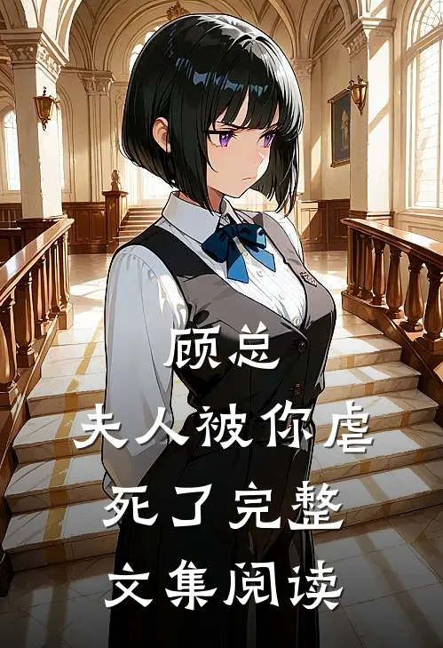 顾总,夫人被你虐死了完整文集阅读全文
