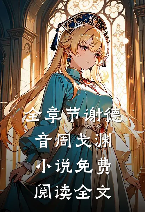 全章节谢德音周戈渊小说免费阅读全文