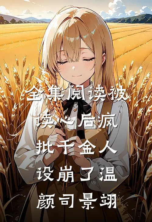 全集阅读被读心后疯批千金人设崩了温颜司景翊