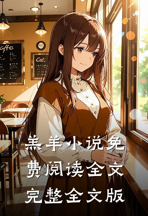 羔羊小说免费阅读全文完整全文版