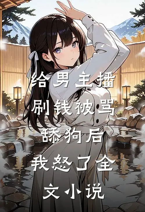给男主播刷钱被骂舔狗后,我怒了全文小说