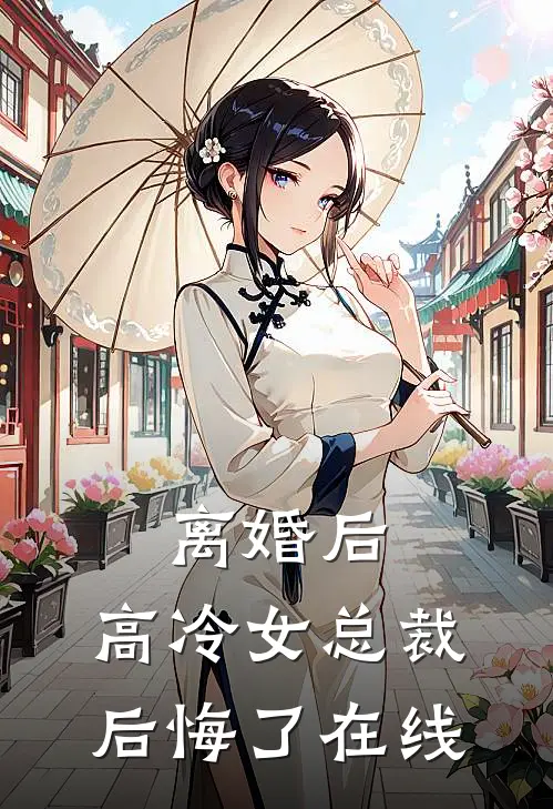 离婚后,高冷女总裁后悔了在线阅读