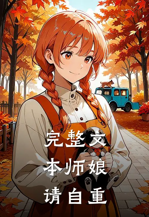 完整文本师娘，请自重