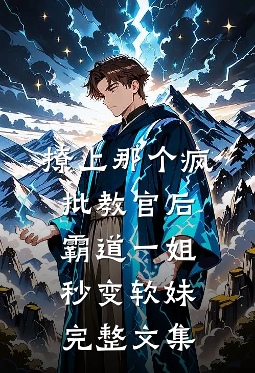 撩上那个疯批教官后,霸道一姐秒变软妹完整文集