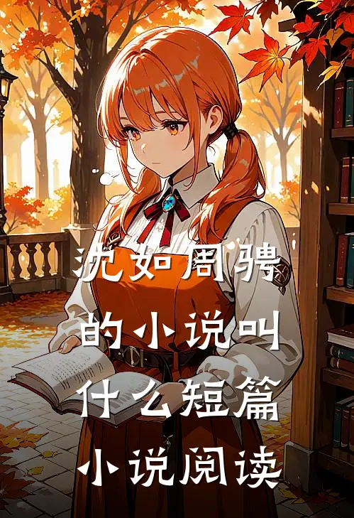 沈如周骋的小说叫什么短篇小说阅读