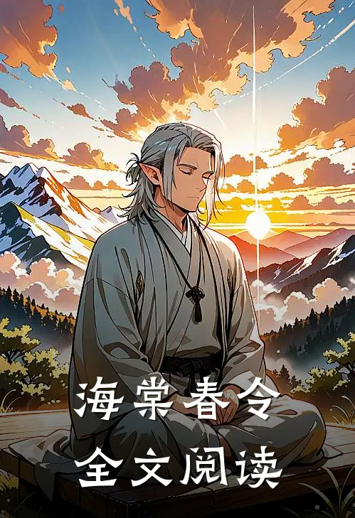 海棠春令全文阅读