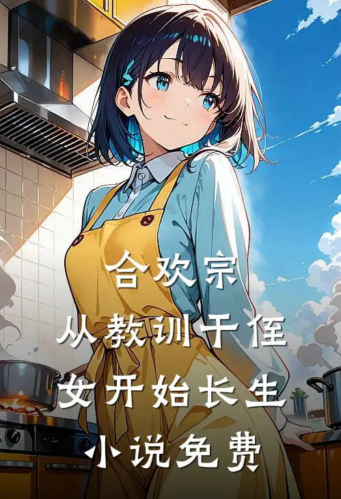 合欢宗，从教训干侄女开始长生小说免费