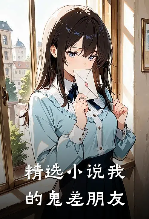 精选小说我的鬼差朋友