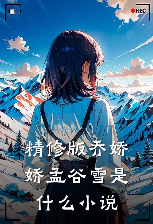 精修版乔娇娇孟谷雪是什么小说