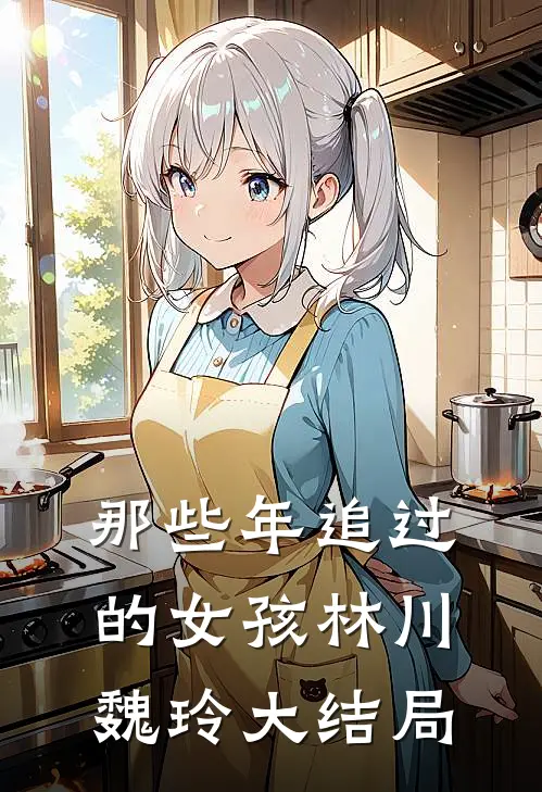 那些年追过的女孩林川魏玲大结局