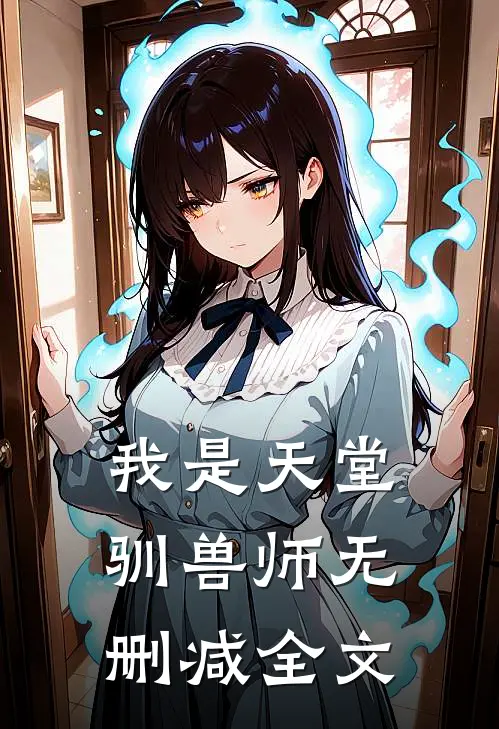 我是天堂驯兽师无删减全文