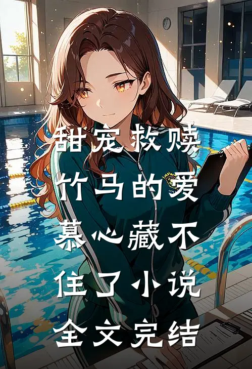 甜宠救赎:竹马的爱慕心藏不住了小说全文完结
