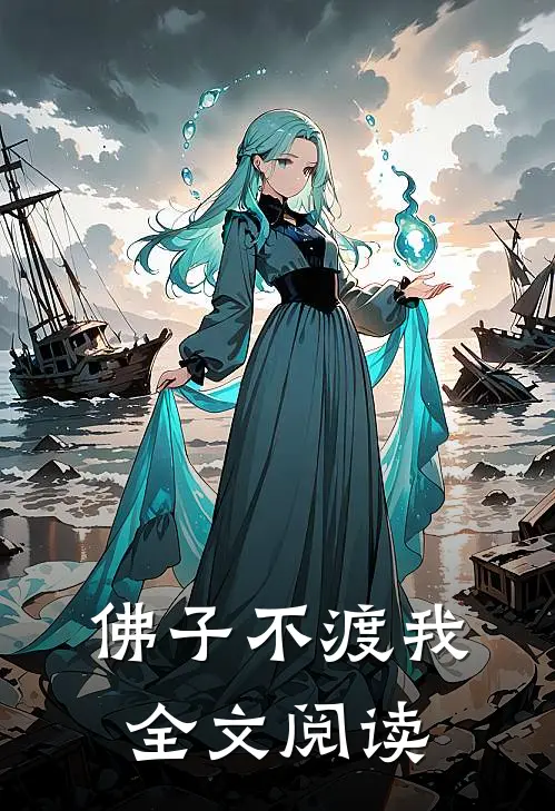 佛子不渡我全文阅读