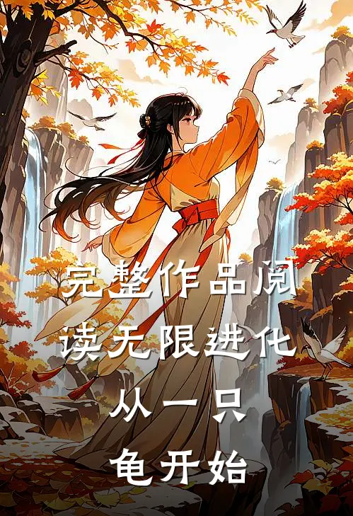 完整作品阅读无限进化,从一只龟开始免费阅读