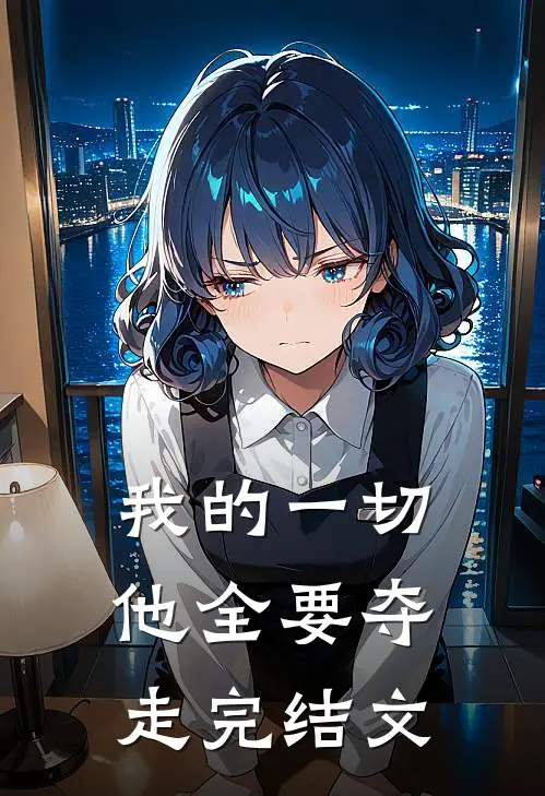 我的一切他全要夺走完结文