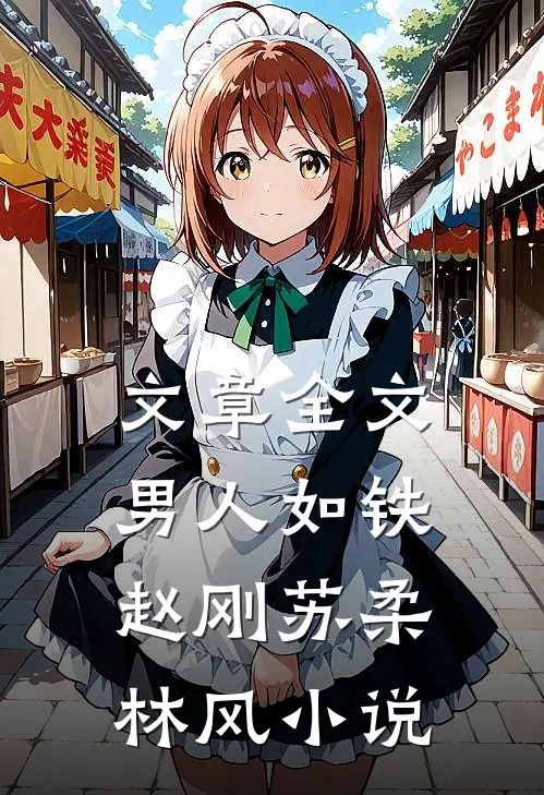 文章全文男人如铁赵刚苏柔林风小说