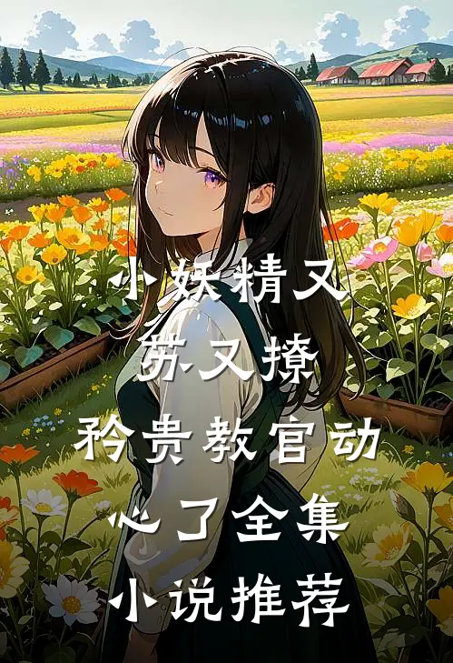 小妖精又苏又撩，矜贵教官动心了全集小说推荐