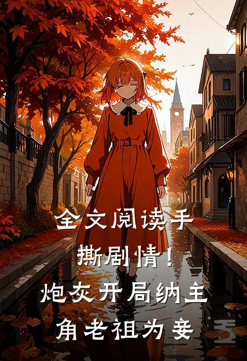 全文阅读手撕剧情！炮灰开局纳主角老祖为妾