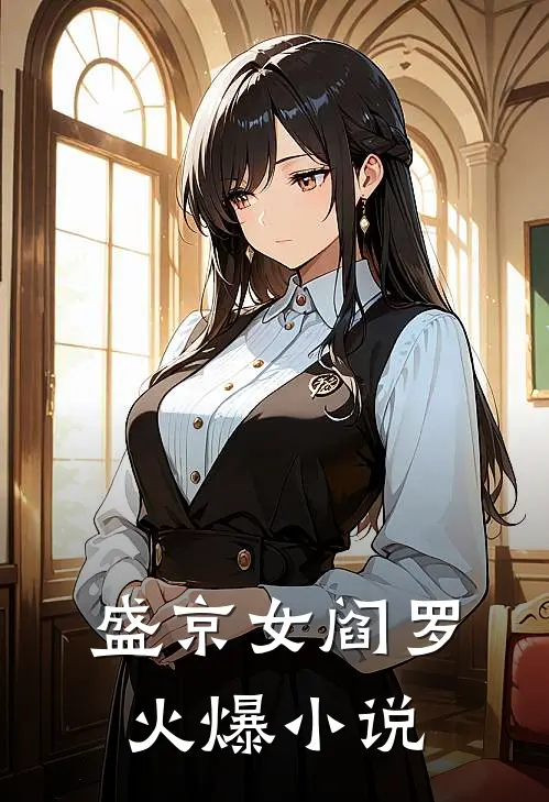 盛京女阎罗火爆小说