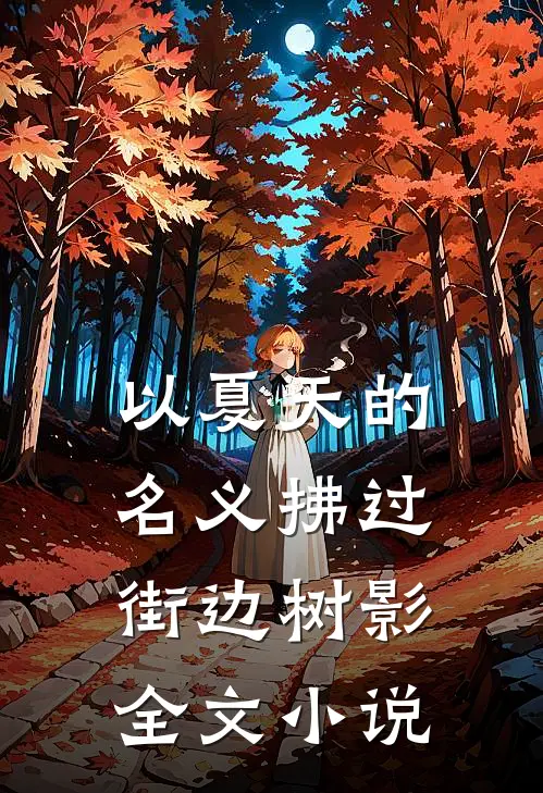 以夏天的名义拂过街边树影全文小说