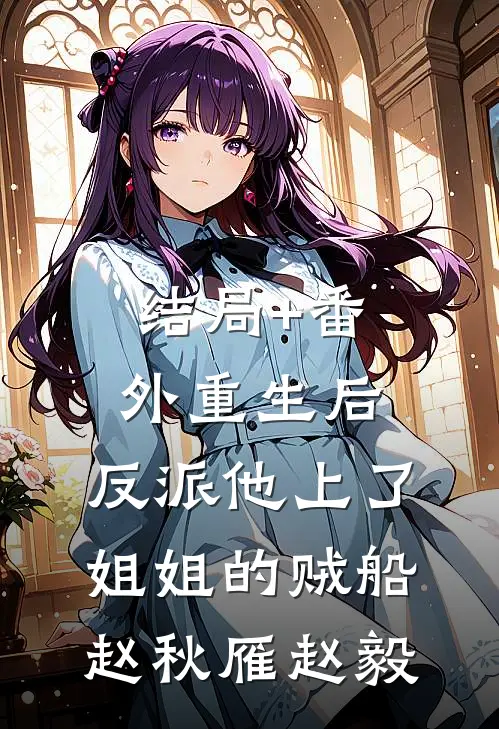 结局+番外重生后，反派他上了姐姐的贼船赵秋雁赵毅