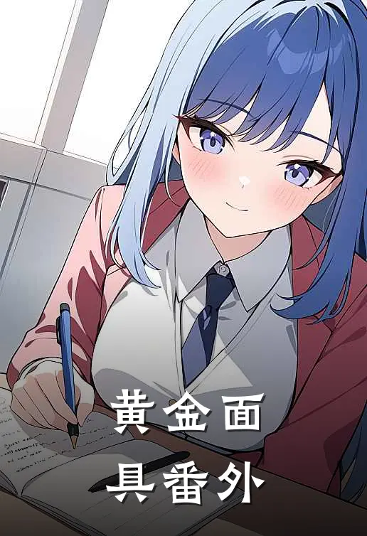 黄金面具 番外