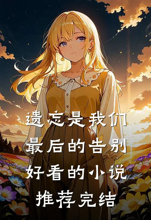 遗忘是我们最后的告别好看的小说推荐完结