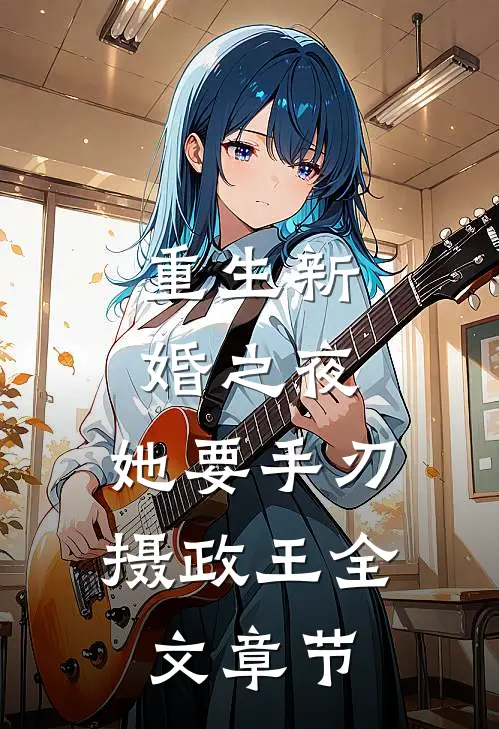 重生新婚之夜，她要手刃摄政王全文章节