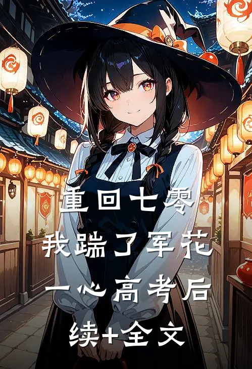 重回七零，我踹了军花一心高考后续+全文
