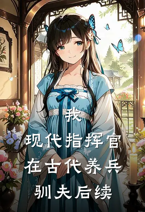 我,现代指挥官,在古代养兵驯夫后续