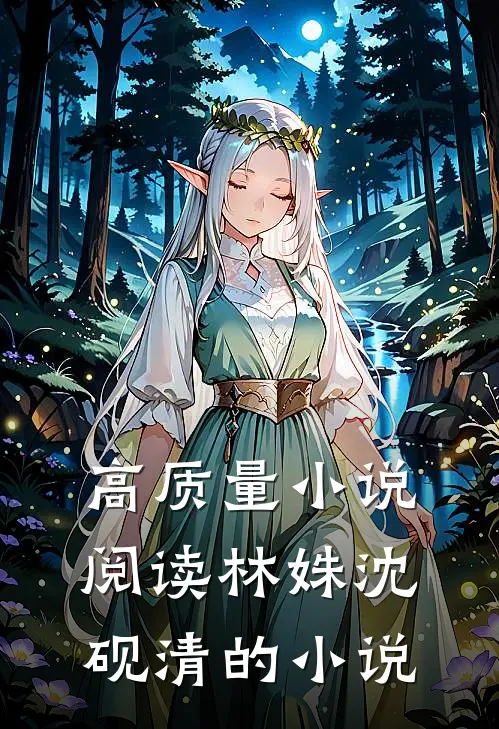 高质量小说阅读林姝沈砚清的小说