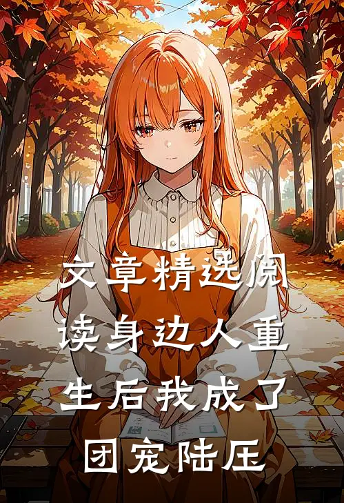 文章精选阅读身边人重生后我成了团宠陆压
