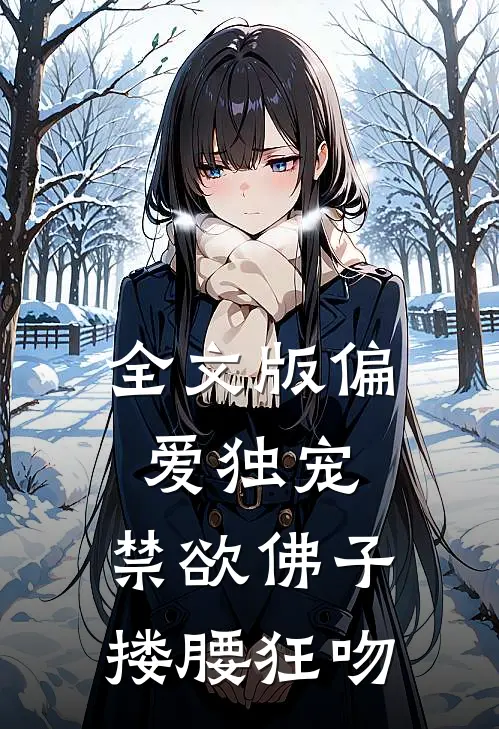 全文版偏爱独宠，禁欲佛子搂腰狂吻